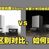 米家小米扫地机器人6pro和6max（米家小米扫地机器人6max和6pro）区别对比测评：哪个好