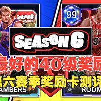 【2K26 Myteam】历史最好的40级奖励！第六赛季奖励卡测评！