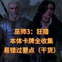 巫师3狂猎——本体卡牌全收集易错过要点攻略（干货）