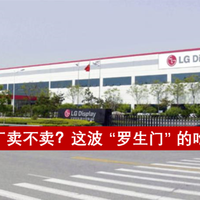 LGD 烟台的“卖厂罗生门”，居然藏有三个瓜