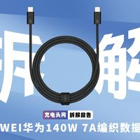 华为 7A 编织数据线拆解：140W 大功率传输与加粗线芯设计
