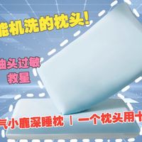 神气小鹿可水洗深睡枕｜可机洗不变形+七大科学分区护颈+超大枕面，懒人洁癖的终极枕头