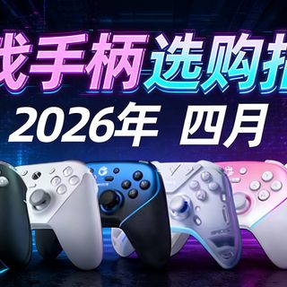 【闭眼可入】防踩坑！2026年4月游戏手柄推荐。80-2000￥超高性价比卷王！新手该如何选购游戏手柄？盖世小鸡/北通/冰原狼/任天堂/索尼/Xbox