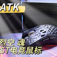 【鼠标推荐】ATK烈空 魂GHOST电竞鼠标，首款复合碳纤维+镂空设计，手感性能全都给到头