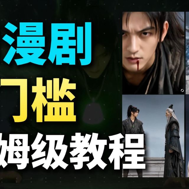 【副业思路】AI 漫剧制作全流程！保姆级教程