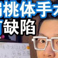 扁桃体手术幽有哪些缺陷？