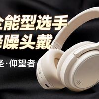 300价位买降噪头戴,你绝对要看看这款万金油选手——蛇圣·仰望者