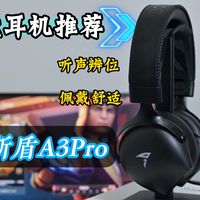 游戏+听音+颜值+舒适全拉满——阿斯盾A3pro电竞耳机体验