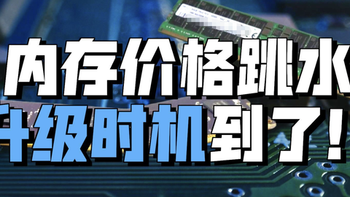 DDR5内存断崖式降价！等等党终获胜利，现在入手划算吗？ 