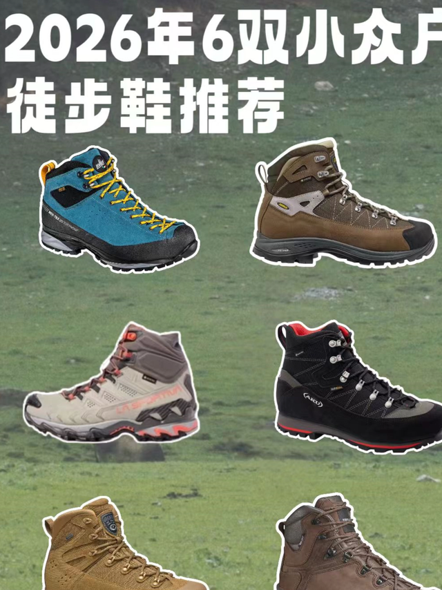 实战派推荐：2026年6双小众户外徒步鞋推荐