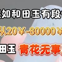 和田玉青花无事牌从20块钱到80000块钱的区别﻿