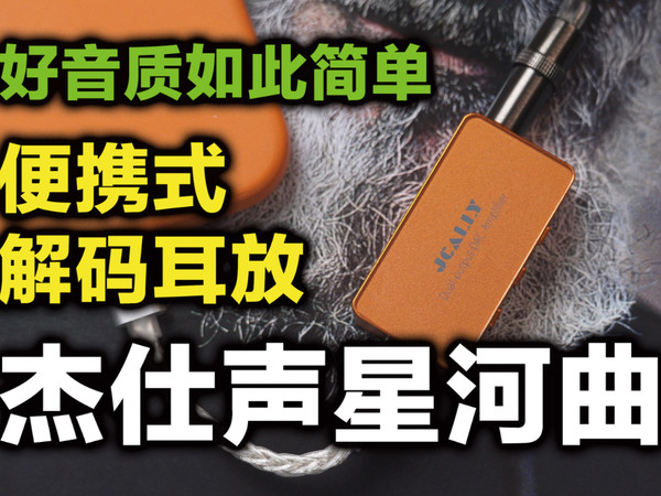 入坑HiFi真的没那么贵，杰仕声星河曲小尾巴