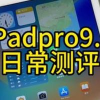百元机，超实用的iPadpro9.7，日常使用测评来了！！！ipad 平板电脑 数码产品