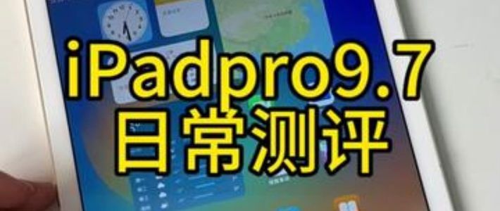 百元机，超实用的iPadpro9.7，日常使用测评来了！！！ipad 平板电脑 数码产品