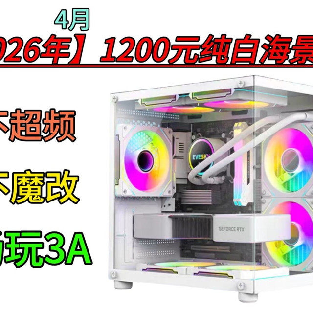 1200元纯白海景房主机 畅玩游戏 拒绝超频魔改 稳定不翻车 小白也能轻松抄作业【装机视频第一期】