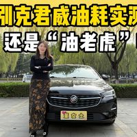 1.5T别克君威油耗实测,到底还是不是“油老虎”?