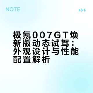 来阿那亚约会极氪007GT啦！动态试驾视频来咯！虽然阿那亚这天空不蓝…但冰湖蓝它是真蓝啊！超级清透的颜色，配上猎装姿态，和海边的适配度拉满！还能和EVA机器人聊天解闷，太chill啦哈哈哈～焕新版的极氪7系，除了颜值升级，浩瀚AI数字底盘、闭式空悬、700TOPS的Thor-U…性能配置也提升了很多，一起来看看我们的“约会”～## 小新爱驾驶的微博视频