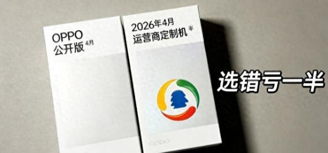 2026年4月OPPO购机避坑指南：版本识别与验机全流程