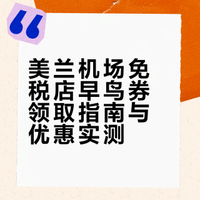 美兰机场乘飞机，别错过免税店早鸟券羊毛！