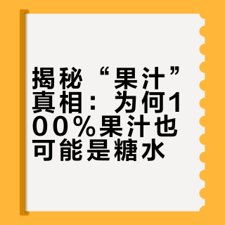 你喝的“果汁”，可能只是一杯糖水？揭开浓缩汁的真相