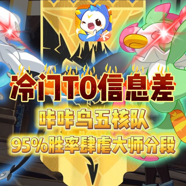 天梯冷门T0信息差阵容，版本热门队伍统统拿下！咔咔鸟五核队阵容详解与实战教学