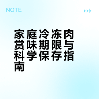 冰箱真不是保险箱！冻肉放久了不仅没营养，还可能变质伤身。家庭-18℃冷冻，红肉别超12个月、肉馅≤4个月，禽肉≤8个月，海鲜≤6个月，熟肉/加工肉≤3个月# 花蕊萦人的微博视频