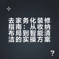 “你看谁家这么装修啊” “大家怎么装你就怎么装就好了” “客厅那么大，你非要加一个柜子，显得一点都不通透了”好像大众化和通透感比住着舒适更重要