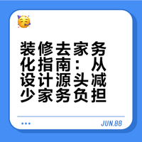 【装修别忽略“去家务化”！】好多人装修只看颜值，却忽略了这些细节：门口鞋子乱堆、厨房碗筷成山、卫生间洗漱品杂乱……其实不是你懒，是装修设计没做好！学会这几招，从根源减少家务，装出又美又省心的家~# 欢乐豆2011的微博视频