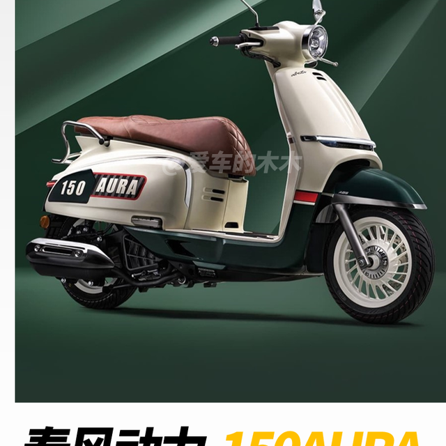 11980元起，150踏板卖125价格，还有ABS、TCS配置。可选行车记录仪、TFT仪表、自动大灯等，卷王踏板春风150AURA！