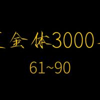 【逐字讲解】硬笔瘦金体3000字合集（61-90）