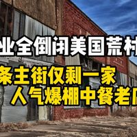 美国荒村商业全倒闭,唯一营业的竟是家人气中餐老店?老板成功秘诀其实很简单!