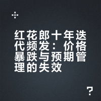 红花郎十年，又停产了？