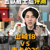 山崎与麦卡伦威士忌风味及佐餐指南