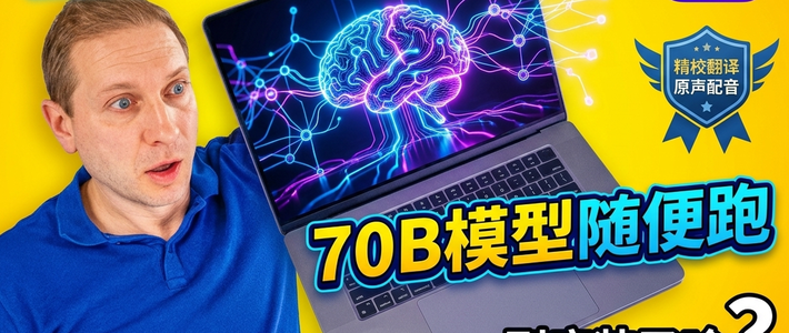巨大的AI...来自MacBook Air？~ 128GB内存的MacBook Pro能跑70B大模型，老师惊了