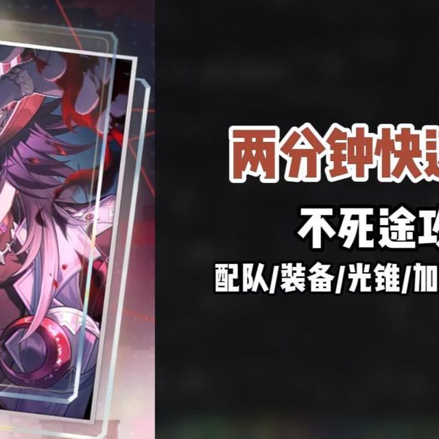 【崩铁】2分钟快速毕业不死途，配队/装备/光锥/加金/抽取建议