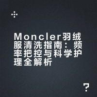 蒙口羽绒服 换季清洗 【洗涤指南】