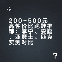 200-500元高性价比跑鞋推荐：李宁、安踏、亚瑟士、匹克实测对比