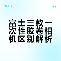 富士三款一次性胶卷相机区别解析