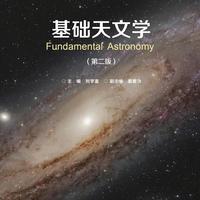 天文爱好者自学 DAY22《基础天文学》第五章