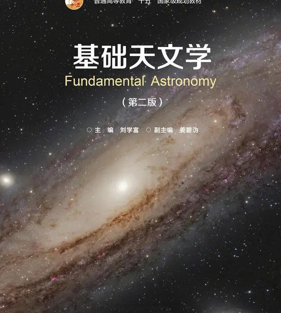 天文爱好者自学 DAY22《基础天文学》第五章