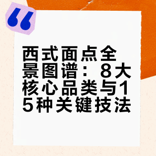 西式面点全景图谱：8大核心品类与15种关键技法