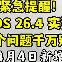 紧急提醒！iOS 26.4再曝新坑！4月4日新增10大问题汇总