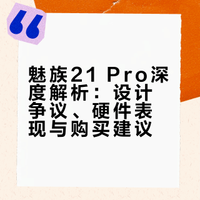 坦白局，我为什么不喜欢# 21Pro？4999的上市价格，和产品力不匹配，设计没有那么极致，20inf的平庸版，更深层的一个原因是他是我在魅族生涯做的最后一部手机# 魅族 数码 猫哥NothingCat的微博视频