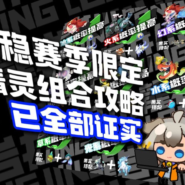 月卡提高异色概率？已经全部出货证实的异色精灵组合攻略！