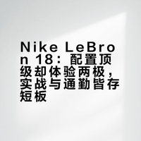 舄言049：Nike LeBron 18作为目前老詹的最后一代总冠军战靴，Nike LeBron 18代不仅没有与之历史地位对应的火爆，反而是一经发售就遭到了各种口诛笔伐，甚至连老詹自己都极少穿着...球鞋 # # 球鞋上脚 # Iori_Shao的微博视频