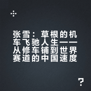 张雪：草根的机车飞驰人生——从修车铺到世界赛道的中国速度