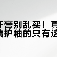美白牙膏别乱买！真正兼顾去渍护釉的只有这3款