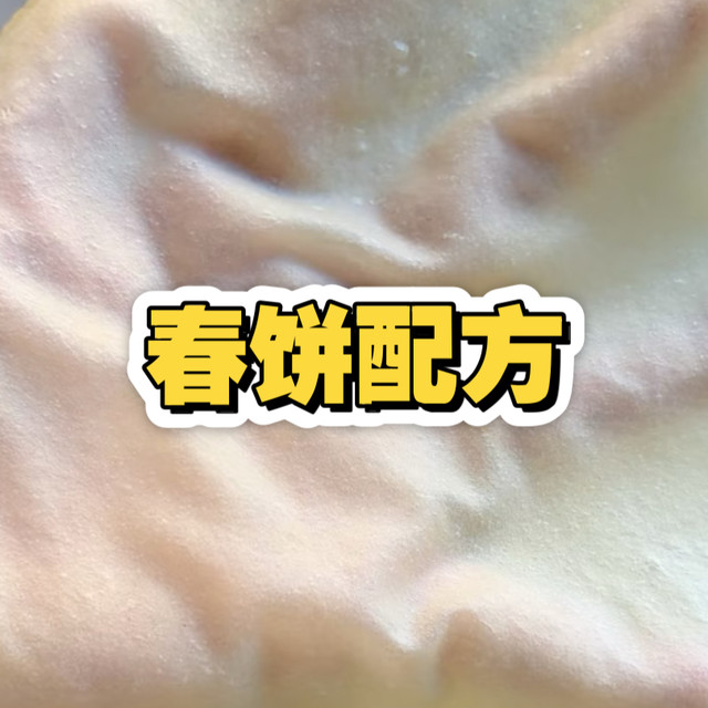 春饼配方教程