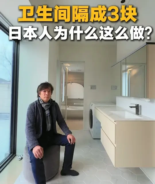 日式卫生间四分离设计解析：布局逻辑与人性化功能