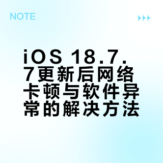 ios系统更新后解决网络卡顿，软件打开异常
